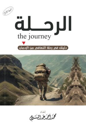 الرحلة رحلة التعافي من الإدمان