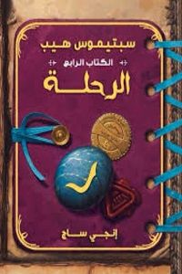 الرحلة (سبتيموس هيب)