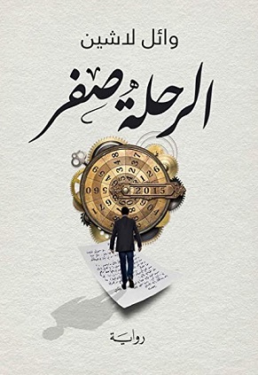 الرحلة صفر