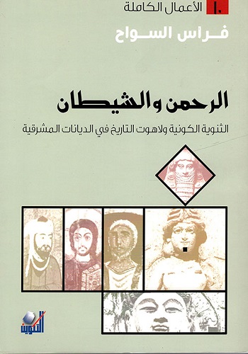 الرحمن و الشيطان - ط التكوين