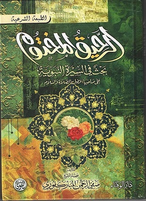 الرحيق المختوم - غلاف فني