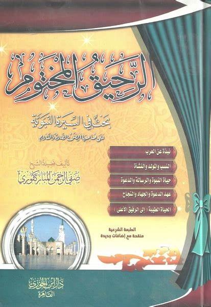 الرحيق المختوم