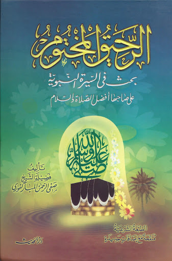 الرحيق المختوم - غلاف سلوفان