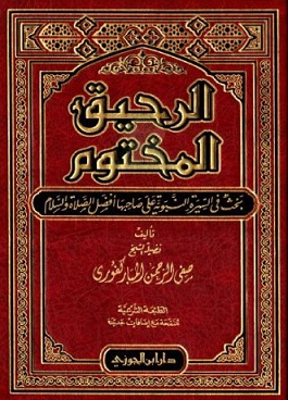الرحيق المختوم غلاف فني