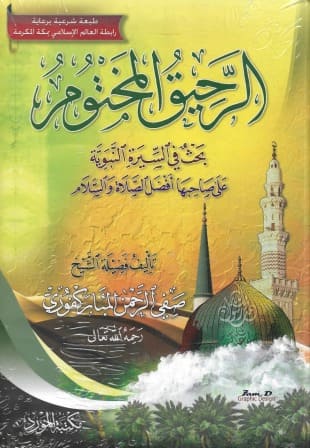 الرحيق المختوم