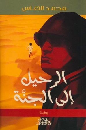 الرحيل الي الجنة