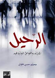 الرحيل (نظرياته والعوامل المؤثرة فيه)