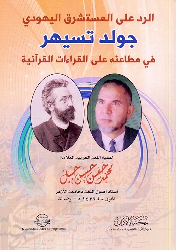 الرد على المستشرق اليهودى جولد تسهير فى مطاعنه على القراءات القرآنية