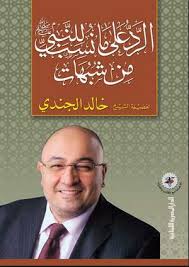 الرد علي مانسب للنبي من شبهات