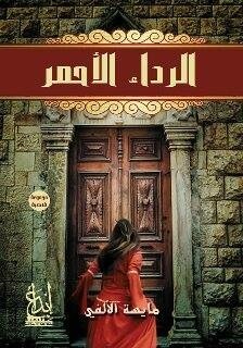الرداء الاحمر