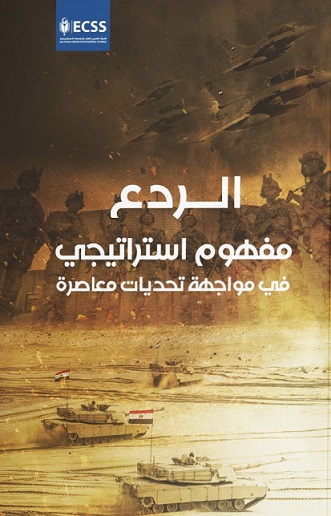 الردع مفهوم استراتيجي في مواجهة تحديات معاصرة