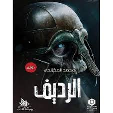 الرديف