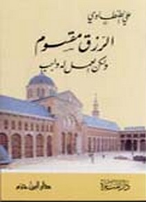 الرزق مقسوم ولكن العمل له واجب