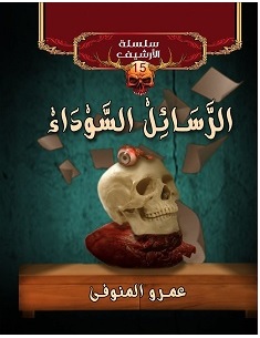 سلسلة الأرشيف 15 : الرسائل السوداء