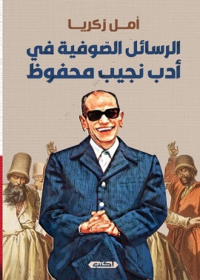 الرسائل الصوفية في أدب نجيب محفوظ