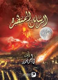 الرسائل المنتظرة