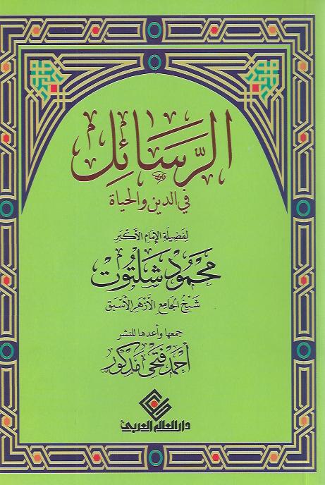 الرسائل - في الدين و الحياة
