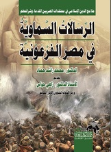 الرسالات السماوية في مصر الفرعونية
