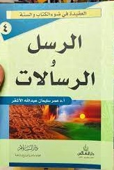 الرسل والرسالات (سلسلة العقيدة في ضوء الكتاب والسنة)