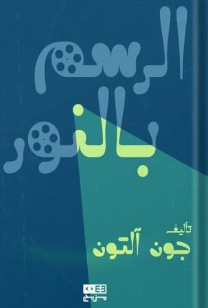 الرسم بالنور