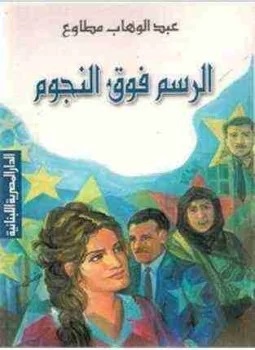 الرسم فوق النجوم