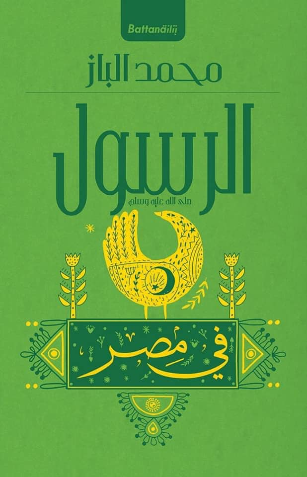 الرسول في مصر