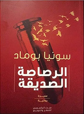 الرصاصة الصديقة