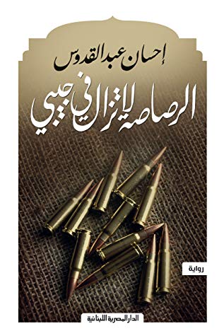 الرصاصة لا تزال في جيبي