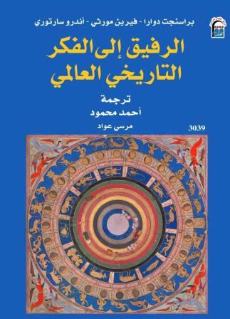 الرفيق إلى الفكر التاريخي العالمي