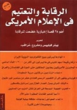 الرقابة و التعتيم فى الاعلام