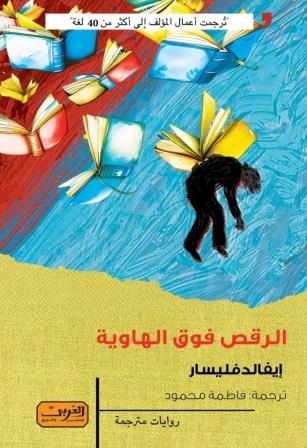 الرقص فوق الهاوية