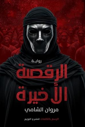 الرقصة الأخيرة