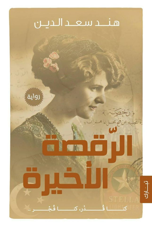 الرقصة الاخيرة
