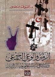 الرمز و الوعي الجمعي