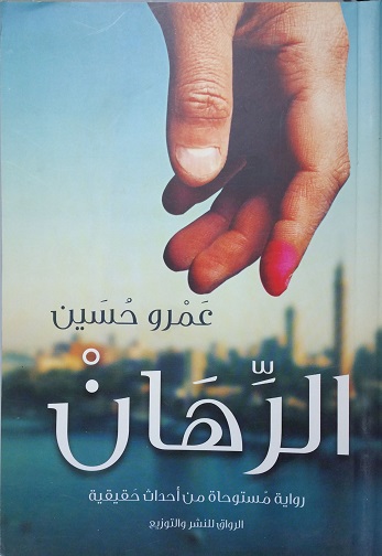 الرهان