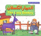 الروائع العالمية الشهيرة للاطفال - الحمار الكسلان