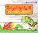 الروائع العالمية الشهيرة للاطفال - النملة و الجرادة