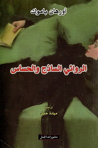 الروائي الساذج و الحساس