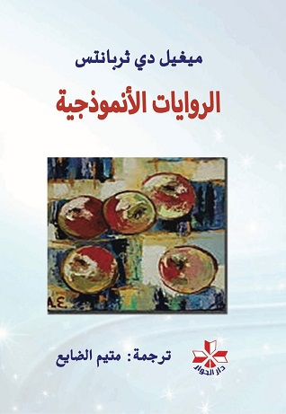 الروايات الأنموذجية