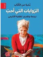 الروايات التي احب