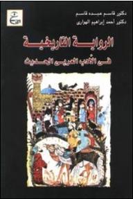الرواية التاريخية