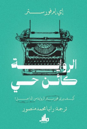 الرواية كائن حي