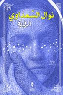 الرواية