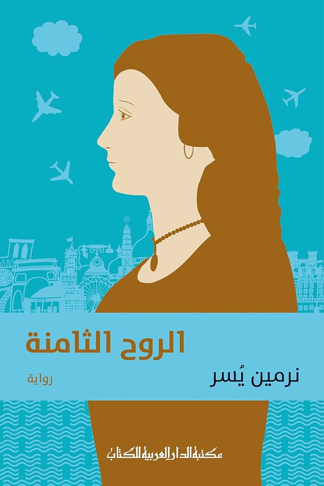 الروح الثامنة