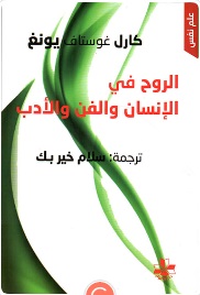 الروح فى الانسان و الفن و الادب