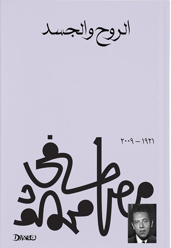 الروح والجسد