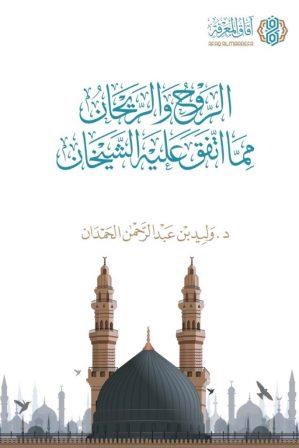الروح والريحان مما اتفق عليه الشيخان