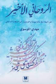 الروحانى الأخير