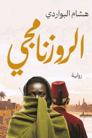 الروزنامجي