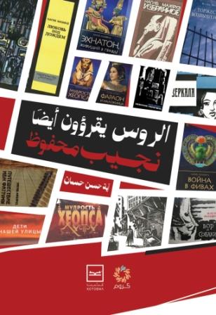 الروس يقرؤون أيضا نجيب محفوظ